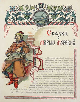 Сказка про Марью Моревну / Рис. Б.В. Зворыкина. М.: Издание Б. Аванцо, 1904.